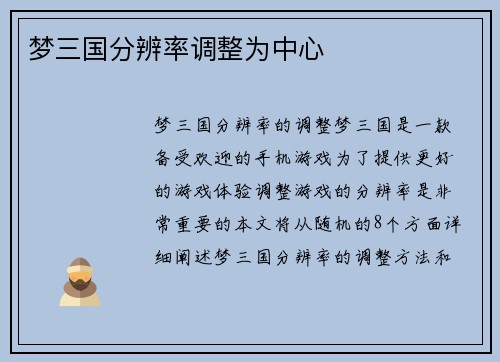 梦三国分辨率调整为中心