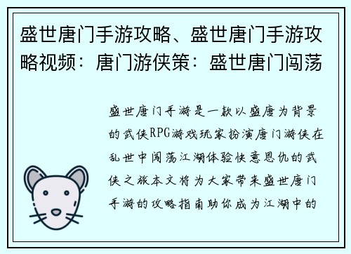 盛世唐门手游攻略、盛世唐门手游攻略视频：唐门游侠策：盛世唐门闯荡指南