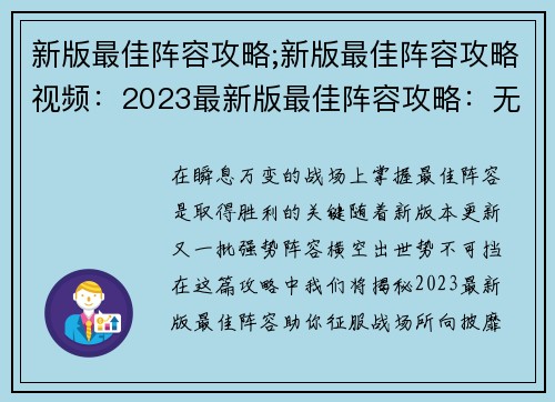新版最佳阵容攻略;新版最佳阵容攻略视频：2023最新版最佳阵容攻略：无敌阵容横扫战场