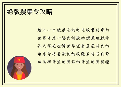 绝版搜集令攻略