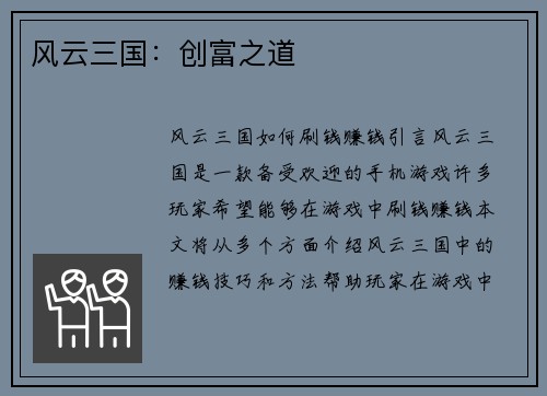 风云三国：创富之道