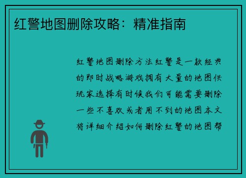 红警地图删除攻略：精准指南