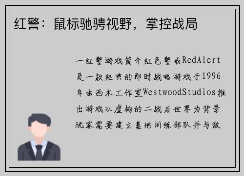 红警：鼠标驰骋视野，掌控战局