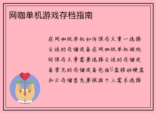 网咖单机游戏存档指南