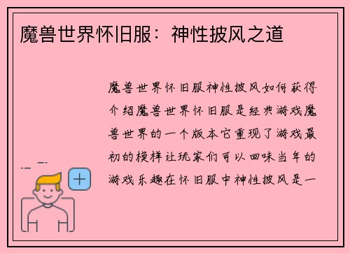 魔兽世界怀旧服：神性披风之道