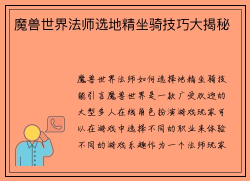 魔兽世界法师选地精坐骑技巧大揭秘
