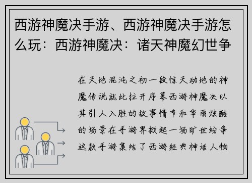 西游神魔决手游、西游神魔决手游怎么玩：西游神魔决：诸天神魔幻世争霸