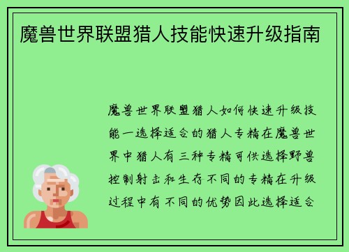 魔兽世界联盟猎人技能快速升级指南