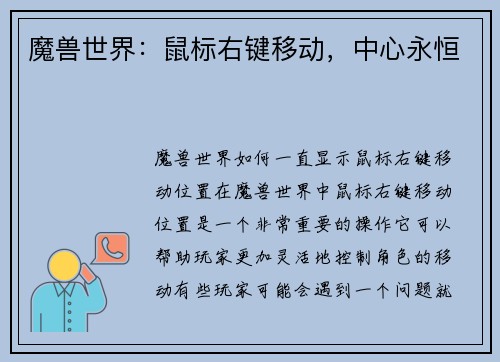 魔兽世界：鼠标右键移动，中心永恒