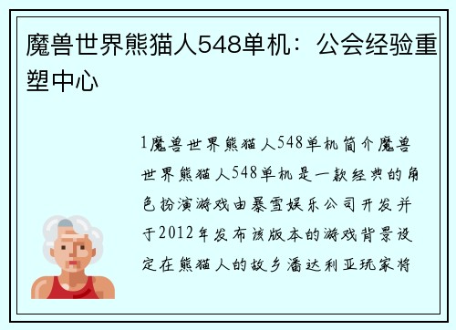 魔兽世界熊猫人548单机：公会经验重塑中心