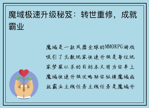 魔域极速升级秘笈：转世重修，成就霸业