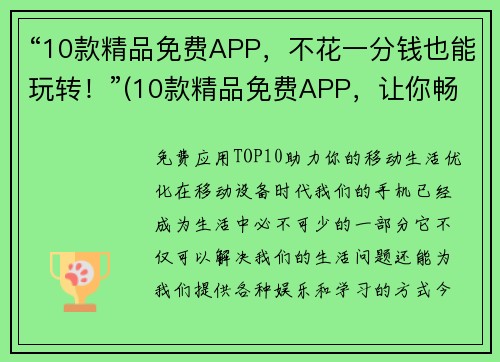 “10款精品免费APP，不花一分钱也能玩转！”(10款精品免费APP，让你畅玩游戏尽兴！)