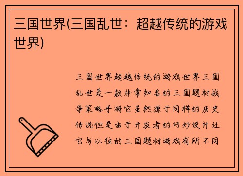 三国世界(三国乱世：超越传统的游戏世界)