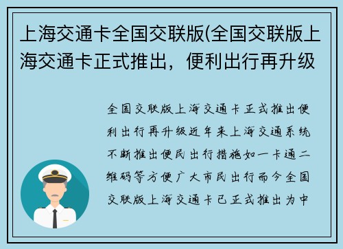 上海交通卡全国交联版(全国交联版上海交通卡正式推出，便利出行再升级)