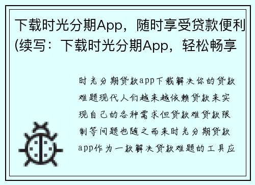 下载时光分期App，随时享受贷款便利(续写：下载时光分期App，轻松畅享贷款便利)