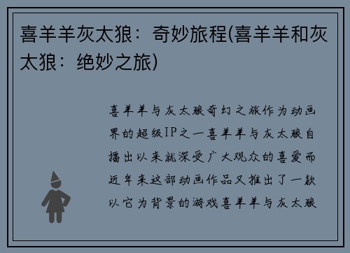 喜羊羊灰太狼：奇妙旅程(喜羊羊和灰太狼：绝妙之旅)