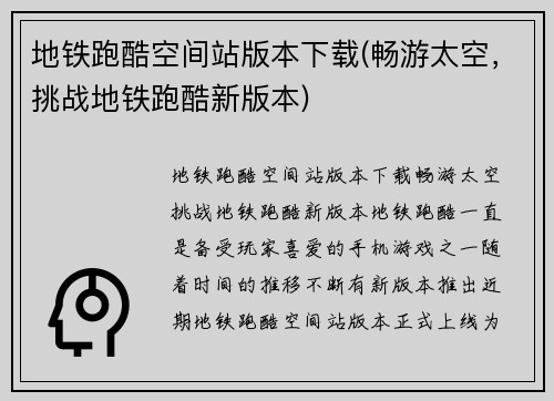 地铁跑酷空间站版本下载(畅游太空，挑战地铁跑酷新版本)